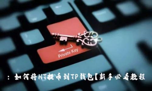 : 如何将HT提币到TP钱包？新手必看教程