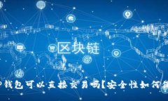 : TP钱包可以直接交易吗？安全性如何保障？