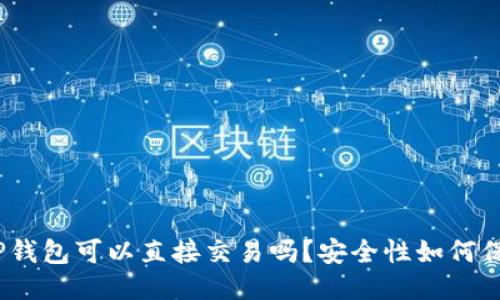 : TP钱包可以直接交易吗？安全性如何保障？