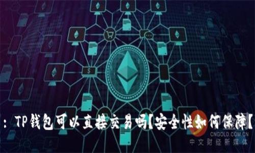 : TP钱包可以直接交易吗？安全性如何保障？