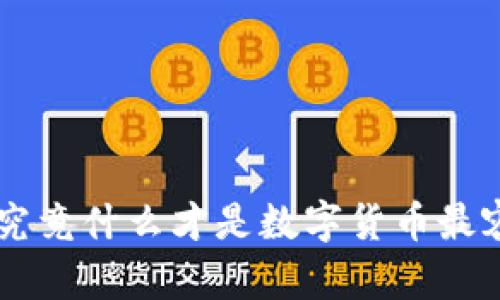 数字货币的世界近几年发展迅速，吸引了无数投资者与关注者。那么，究竟什么才是数字货币最容易爆发的因素呢？数字货币为何如此易于爆发？关键机遇与风险分析