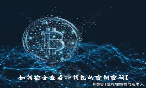 如何安全查看TP钱包的密钥密码？