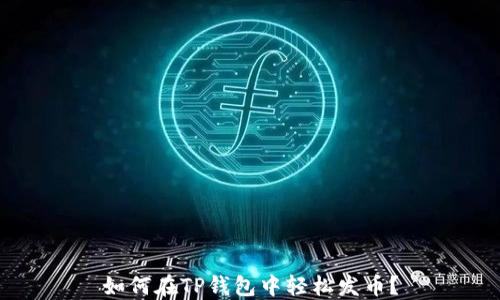 
如何在TP钱包中轻松发币？