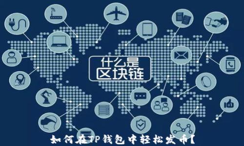 
如何在TP钱包中轻松发币？