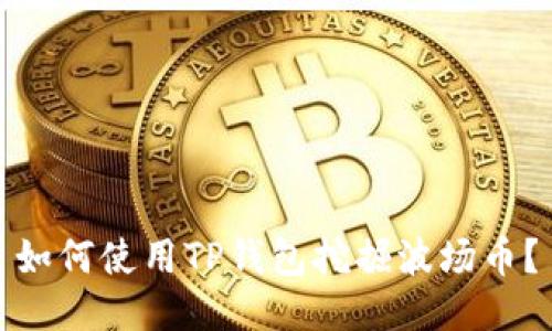 如何使用TP钱包挖掘波场币？