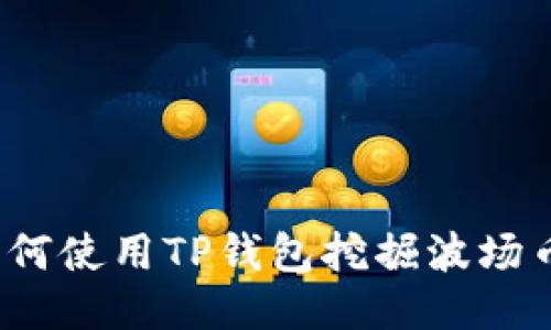如何使用TP钱包挖掘波场币？