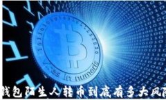  TP钱包陌生人转币到底有多大风险？