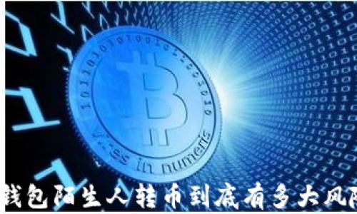 
 TP钱包陌生人转币到底有多大风险？ 