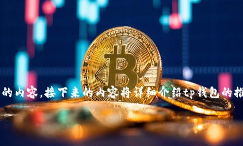 tp钱包的推广奖励方案是一个吸引许多用户和推广者关注的内容。接下来的内容将详细介绍tp钱包的推广奖励机制，以及它们如何能够帮助用户获得额外的收益。

推广tp钱包有什么奖励？
