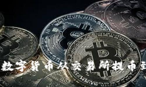 : 如何将数字货币从交易所提币到TP钱包？