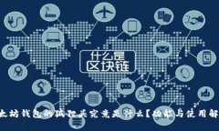 以太坊钱包的狐狸头究竟是什么？功能与使用解