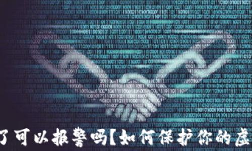 
TP钱包被骗了可以报警吗？如何保护你的虚拟资产安全？