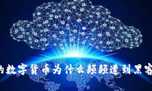 美国的数字货币为什么频频遭到黑客攻击？