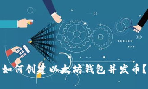 如何创建以太坊钱包并发币？