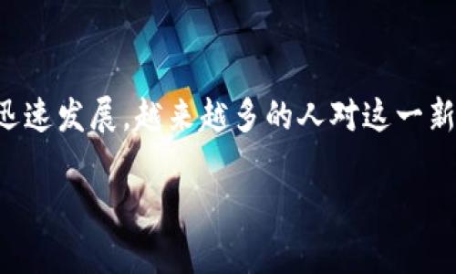 深圳移动数字货币是一个非常热门的话题，尤其随着中国在数字金融领域的迅速发展，越来越多的人对这一新兴的支付方式表示关注。下面将为您详细介绍深圳移动数字货币的相关信息。

为什么深圳移动数字货币会成为未来支付的新趋势？