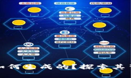 央行数字货币是如何生成的？探索其背后的机制与流程