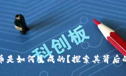 央行数字货币是如何生成的？探索其背后的机制与流程