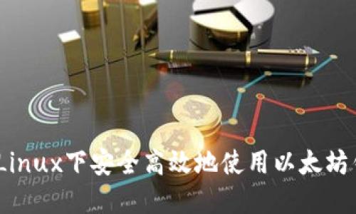 : 如何在Linux下安全高效地使用以太坊钱包程序？