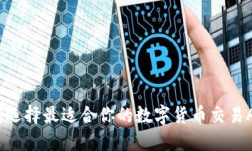 如何选择最适合你的数字货币交易APP？
