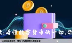 数字货币早读：看懂数字货币的一切，你准备好