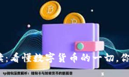 数字货币早读：看懂数字货币的一切，你准备好了吗？