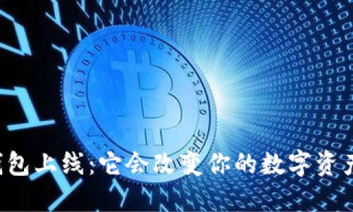 以太坊官方钱包上线：它会改变你的数字资产管理方式吗？