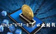 ?xml version=＂1.0＂ encoding=＂UTF-8＂? 以太坊钱包如