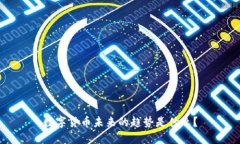 数字货币未来的趋势是什么？