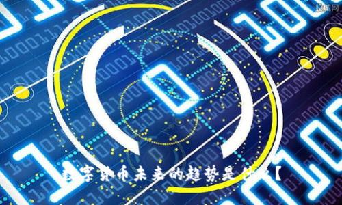 数字货币未来的趋势是什么？