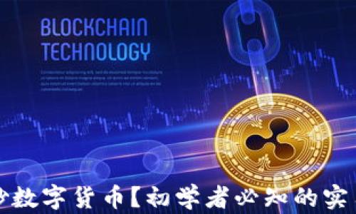
怎样炒数字货币？初学者必知的实用技巧