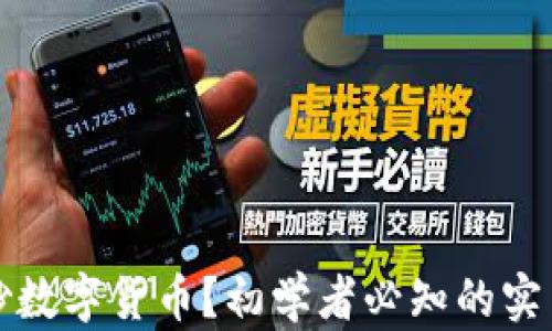 
怎样炒数字货币？初学者必知的实用技巧