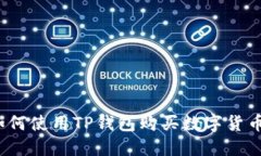 如何使用TP钱包购买数字货币？