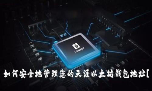如何安全地管理您的天涯以太坊钱包地址？