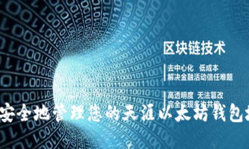 如何安全地管理您的天涯以太坊钱包地址？