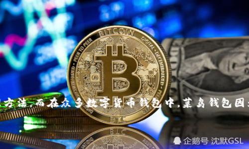 菜鸟钱包可以存放以太坊吗这个问题引发了很多用户的关注。随着虚拟货币的热潮持续升温，越来越多的人开始关注自己的数字资产管理方法。而在众多数字货币钱包中，菜鸟钱包因为其操作简便和用户友好的界面受到了很多新手的青睐。那么，菜鸟钱包到底能否支持以太坊的存储呢？接下来，我们将详细探讨这个话题。

菜鸟钱包真的可以存放以太坊吗？