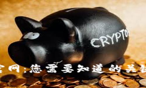 数字货币HBC官网：您需要知道的关键点和常见问题