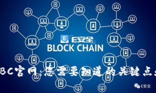 数字货币HBC官网：您需要知道的关键点和常见问题