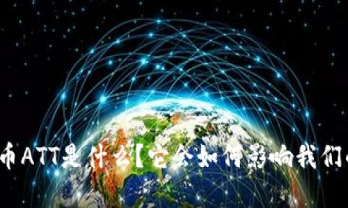 数字货币ATT是什么？它会如何影响我们的未来？