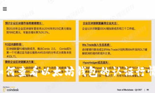 如何查看以太坊钱包的认证行情？