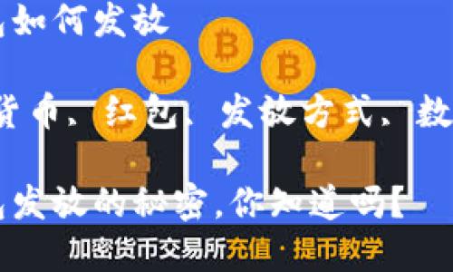央行数字货币红包如何发放

关键词：央行数字货币, 红包, 发放方式, 数字经济, 支付系统

央行数字货币红包发放的秘密，你知道吗？