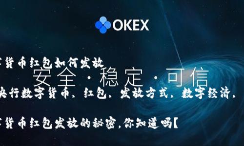 央行数字货币红包如何发放

关键词：央行数字货币, 红包, 发放方式, 数字经济, 支付系统

央行数字货币红包发放的秘密，你知道吗？