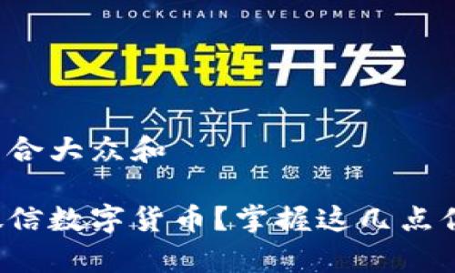 思考一个符合大众和

如何开启微信数字货币？掌握这几点你就成功了！