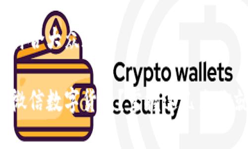 思考一个符合大众和

如何开启微信数字货币？掌握这几点你就成功了！