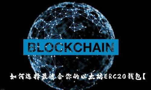  如何选择最适合你的以太坊ERC20钱包？