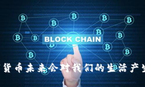 为什么数字货币未来会对我们的生活产生深远影响？