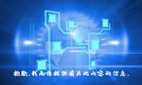 抱歉，我无法提供有关此内容的信息。