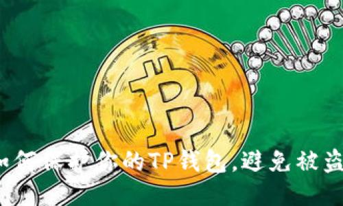 如何保护你的TP钱包，避免被盗？