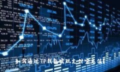 如何通过TP钱包实现支付宝充值？
