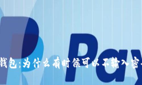 TP钱包：为什么有时候可以不输入密码？