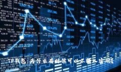 TP钱包：为什么有时候可以不输入密码？